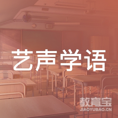 江门艺声学语教育logo