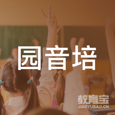 广州园音文化培训logo