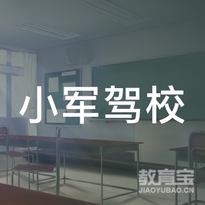 江门小军驾校logo