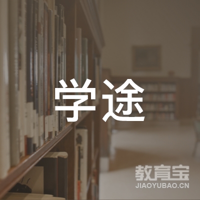 江门学途教育logo