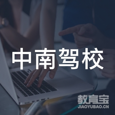 广州市中南驾校logo