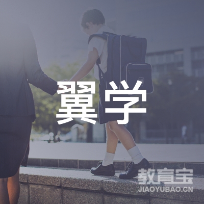 广州翼学教育logo