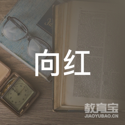 焦作向红艺术培训logo