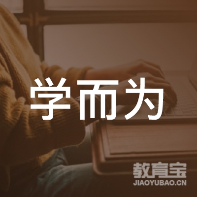 焦作学而为教育logo