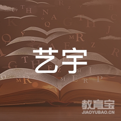 广州市艺宇文化艺术培训logo