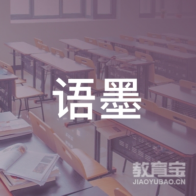 金华语墨艺术培训logo