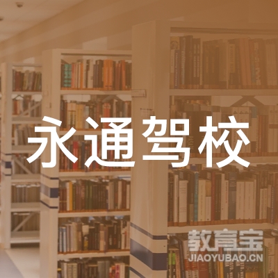 广州永通驾校logo