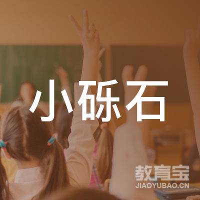 广州小砾石教育logo