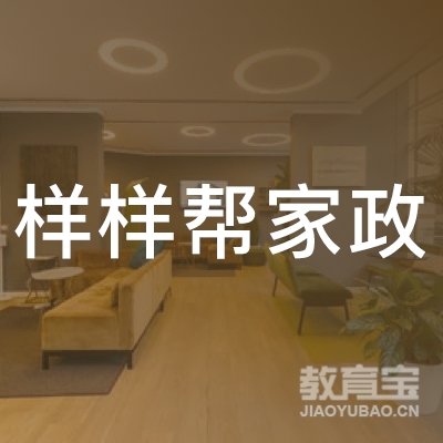 兰溪市样样帮家政服务部logo