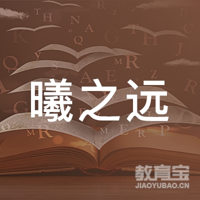 金华曦之远少儿书法培训logo