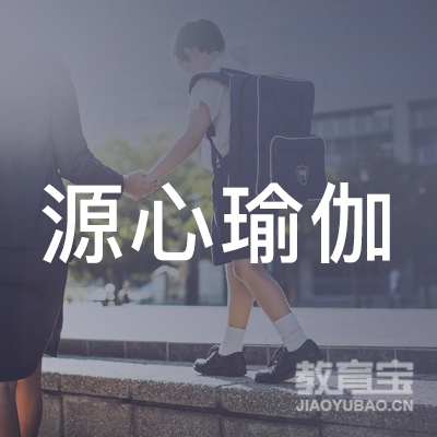 金华源心瑜伽培训logo