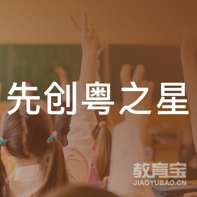 广州先创粤之星少儿运动培训logo