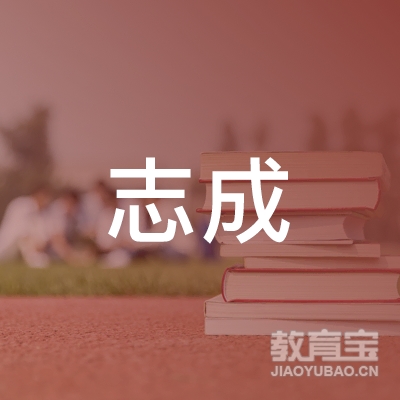 贵州志成教育logo