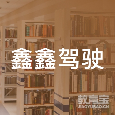  贵阳鑫鑫驾校logo