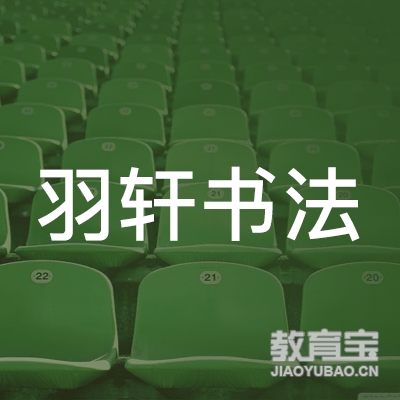 荆州羽轩艺术培训logo