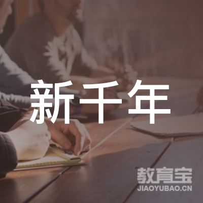 桂林新千年教育logo
