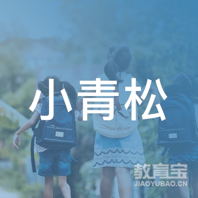 桂林小青松教育logo