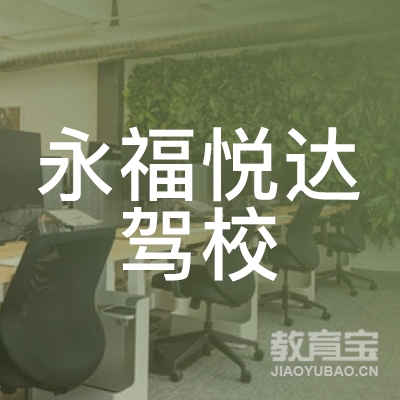 桂林悦达驾校logo