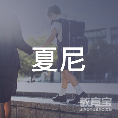 哈尔滨夏尼语言培训logo