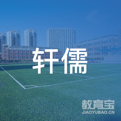 哈尔滨轩儒舞蹈培训logo