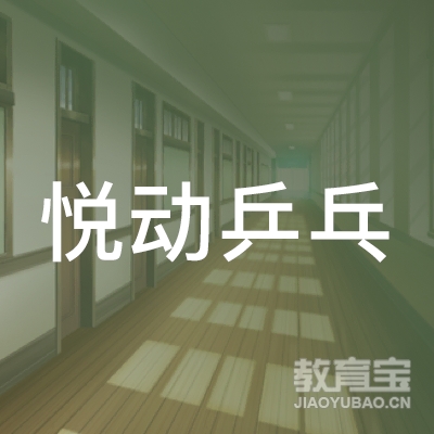 哈尔滨悦动乒乓培训