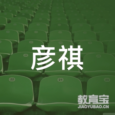 哈尔滨彦祺艺术培训logo