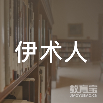 杭州伊术人艺术培训logo