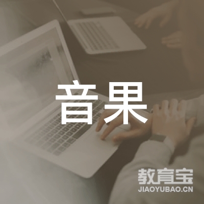 杭州音果文化培训logo