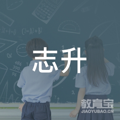 杭州志升教育logo