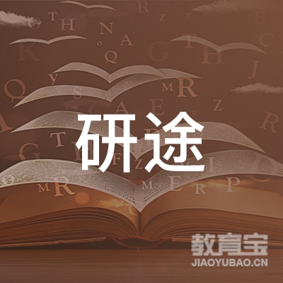 杭州研途升学教育logo