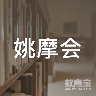 杭州姚摩会驾校logo