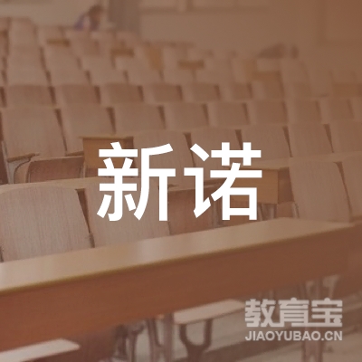 杭州新诺文化培训