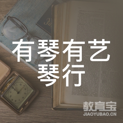 合肥有琴有艺琴行培训logo