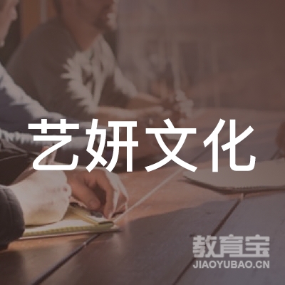 合肥艺妍文化培训logo