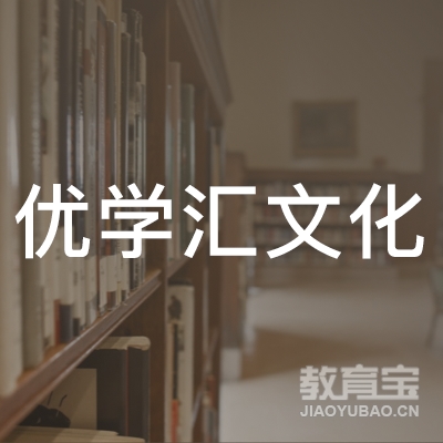 合肥优学汇文化培训logo