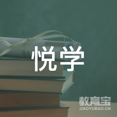 合肥悦学教育logo