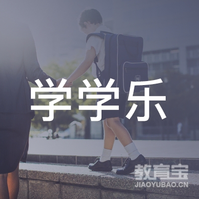 合肥学学乐教育logo