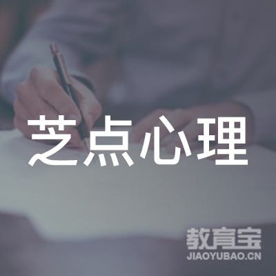 合肥芝点心理培训logo