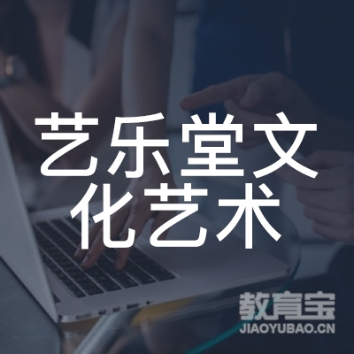 合肥艺乐堂文化艺术培训logo