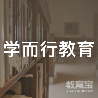 菏泽学而行教育logo