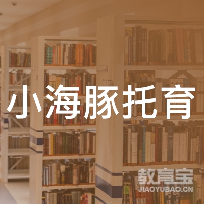 菏泽小海豚托育培训logo
