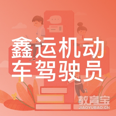 鹤壁鑫运驾校logo