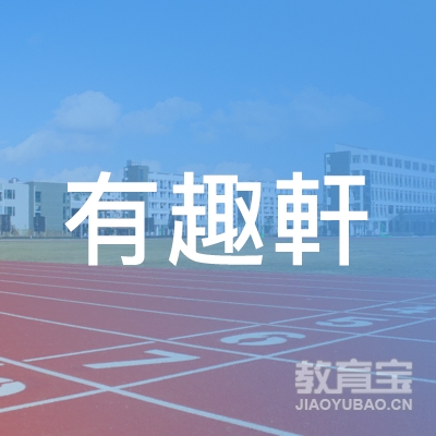 衡阳有趣轩少儿书画培训logo