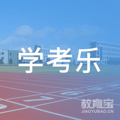 衡阳学考乐培训logo