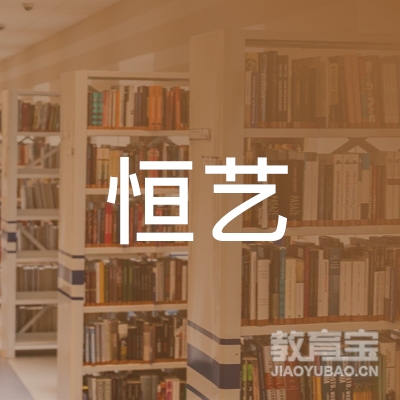 惠州恒艺教育logo