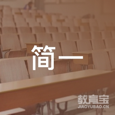 广州简一文化艺术培训logo