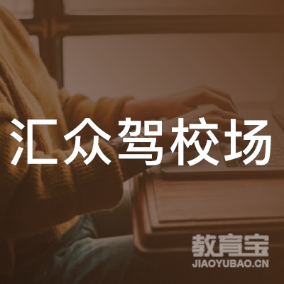 广州市汇众驾校logo