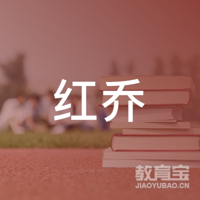 广州红乔舞蹈培训logo