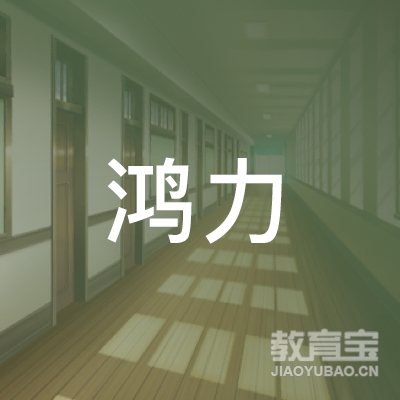广州鸿力健身培训logo