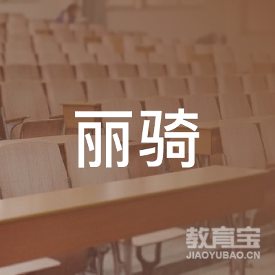 广州丽骑运动培训logo